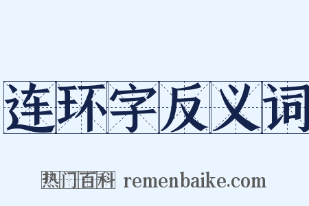 连环字反义词是什么意思的图片